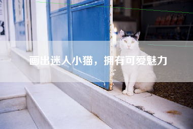 画出迷人小猫，拥有可爱魅力