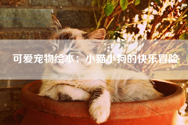 可爱宠物绘本：小猫小狗的快乐冒险