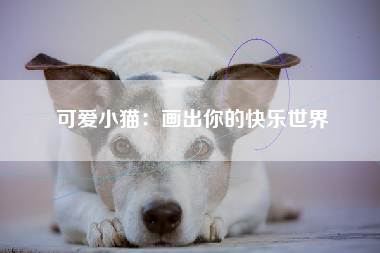 可爱小猫：画出你的快乐世界