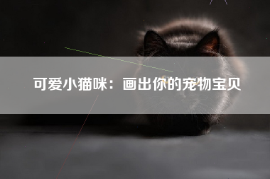 可爱小猫咪：画出你的宠物宝贝