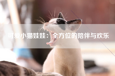 可爱小猫娃娃：全方位的陪伴与欢乐