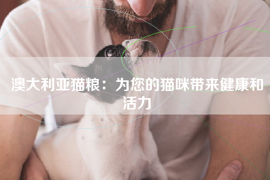 澳大利亚猫粮：为您的猫咪带来健康和活力