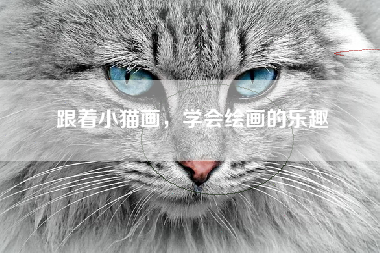 跟着小猫画，学会绘画的乐趣