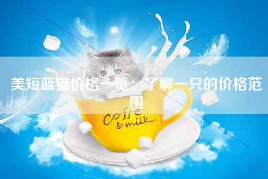 美短蓝猫价格一览：了解一只的价格范围