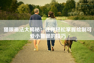 猫眼画法大揭秘：让你轻松掌握绘制可爱小猫眼的技巧