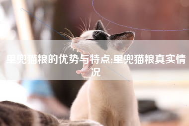 里兜猫粮的优势与特点;里兜猫粮真实情况