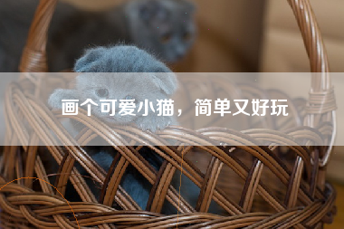 画个可爱小猫，简单又好玩