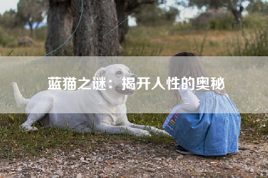 蓝猫之谜：揭开人性的奥秘