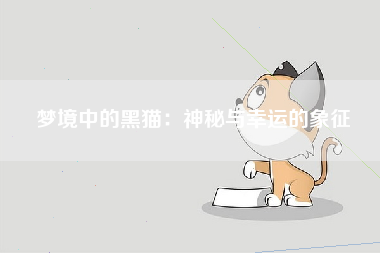 梦境中的黑猫：神秘与幸运的象征