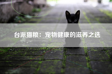 台派猫粮：宠物健康的滋养之选