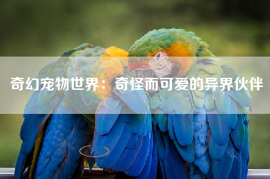 奇幻宠物世界：奇怪而可爱的异界伙伴