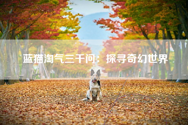 蓝猫淘气三千问：探寻奇幻世界