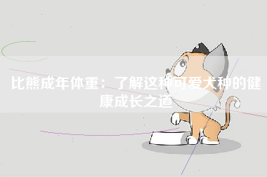 比熊成年体重：了解这种可爱犬种的健康成长之道